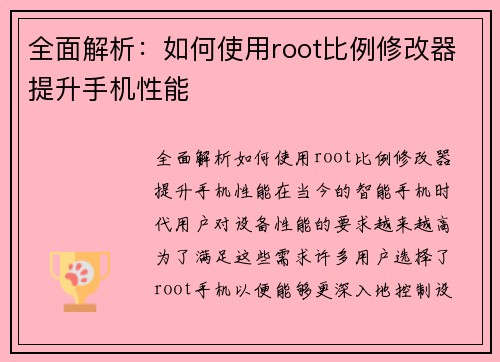 全面解析：如何使用root比例修改器提升手机性能